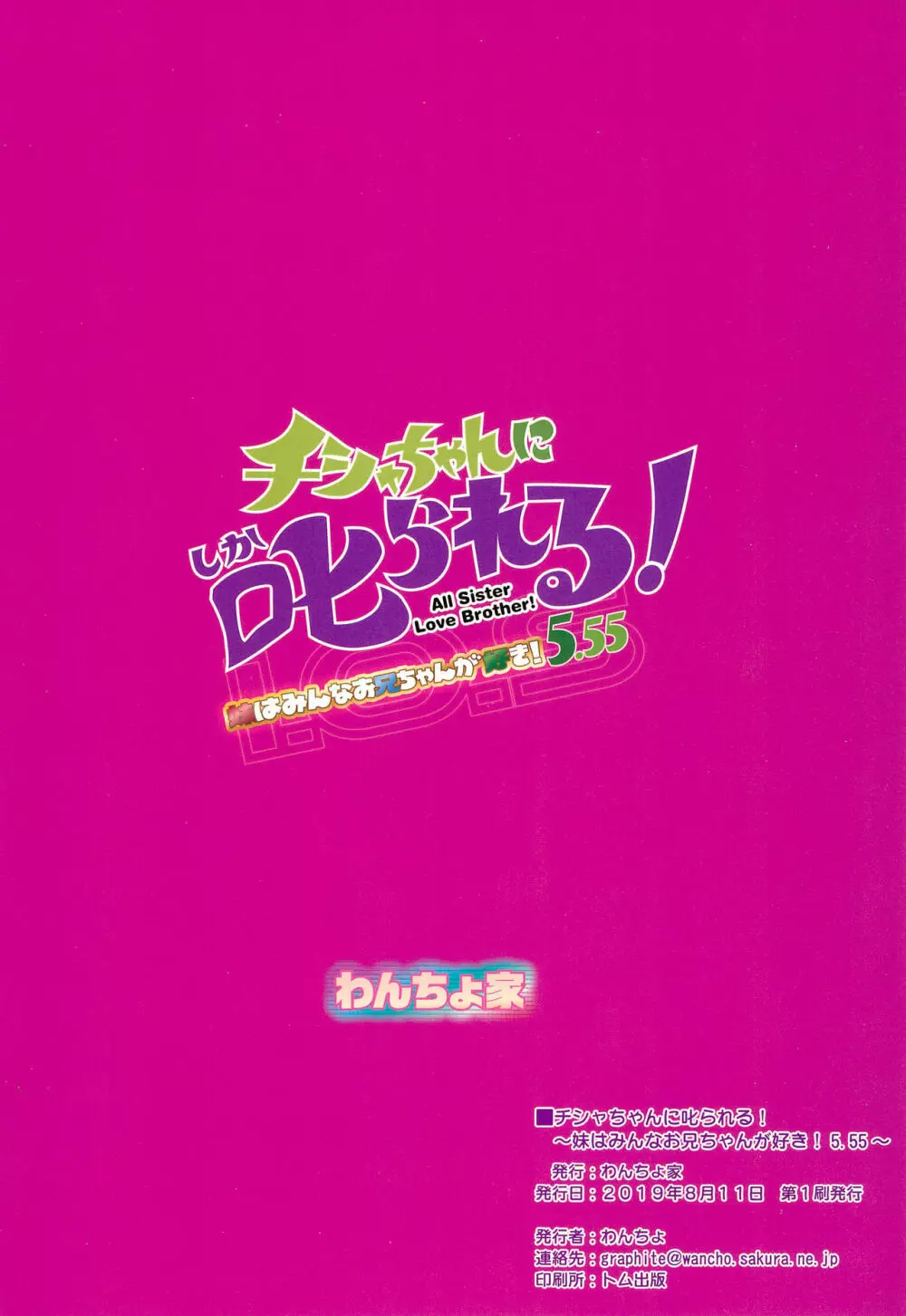 チシャちゃんに叱られる! 妹はみんなお兄ちゃんが好き! 5.55 Page.24