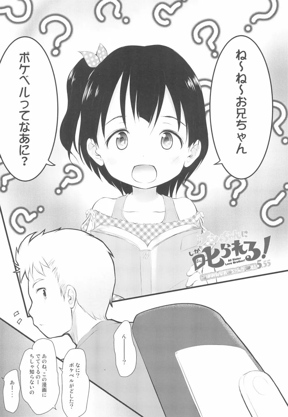 チシャちゃんに叱られる! 妹はみんなお兄ちゃんが好き! 5.55 Page.5