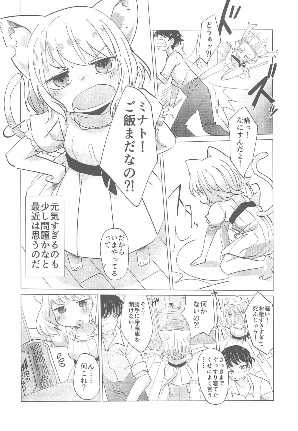 わがまま仔猫のしつけ方。 Page.6