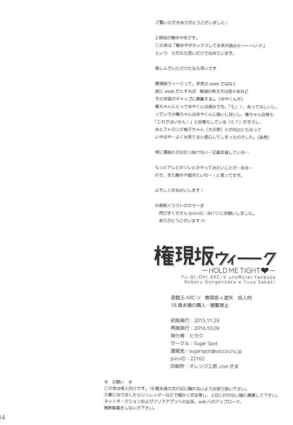 権現坂ウィーーク -HOLD ME TIGHT- Page.13