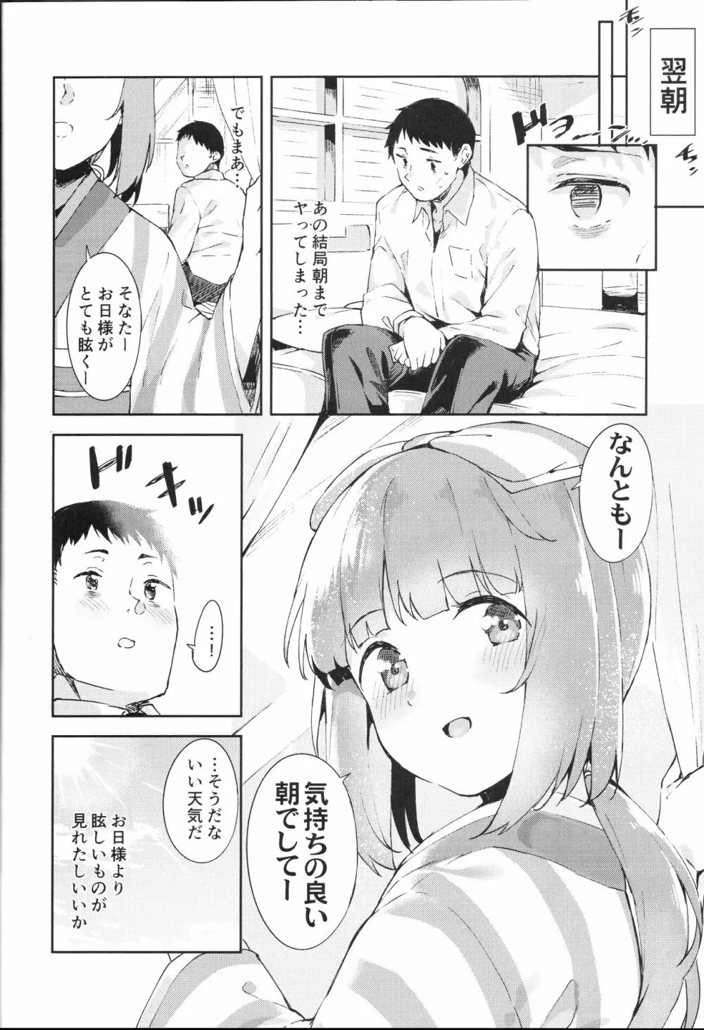 依田芳乃とナイショの控室 Page.27
