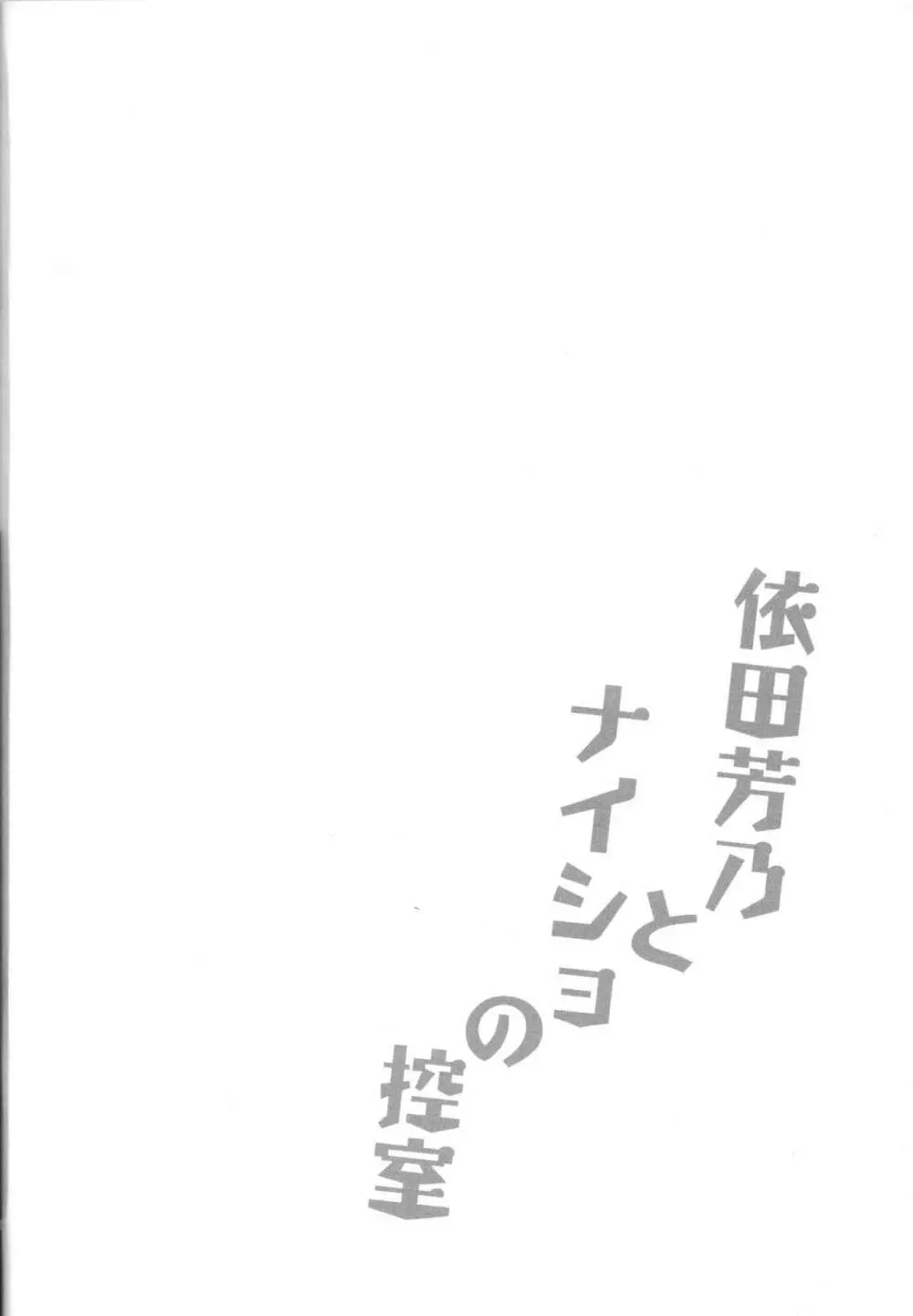 依田芳乃とナイショの控室 Page.3