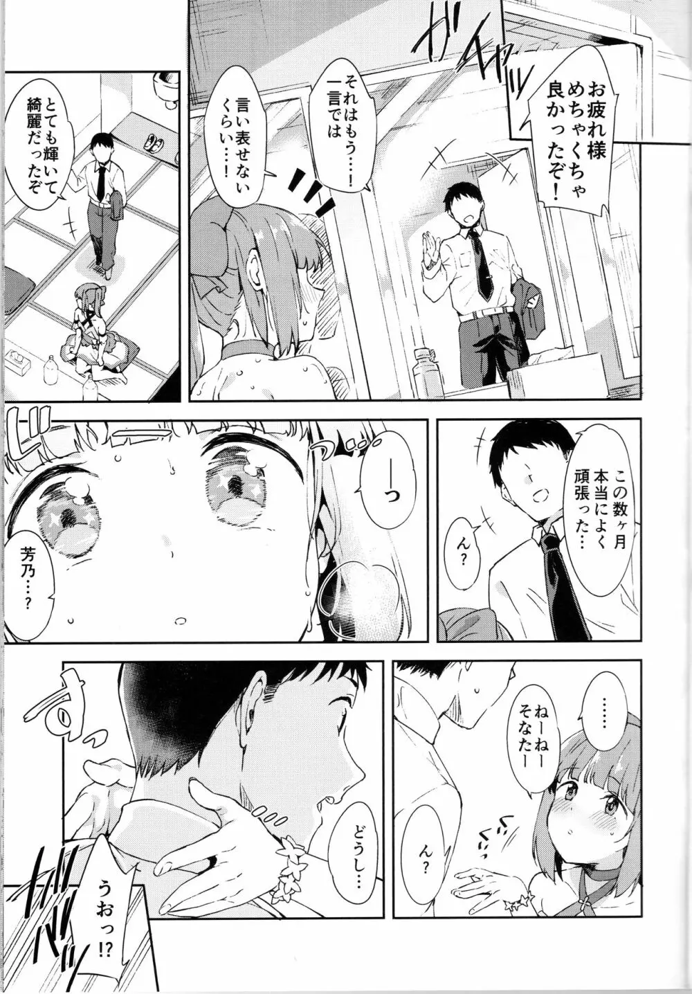 依田芳乃とナイショの控室 Page.6