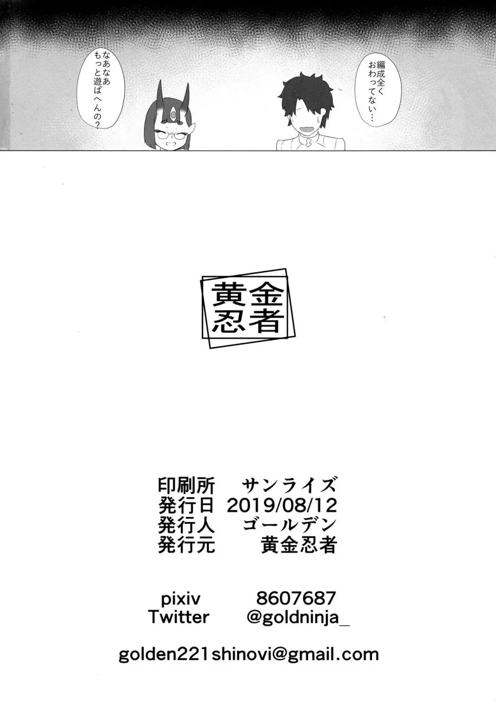 いちゃいちゃ酒呑ちゃん Page.18