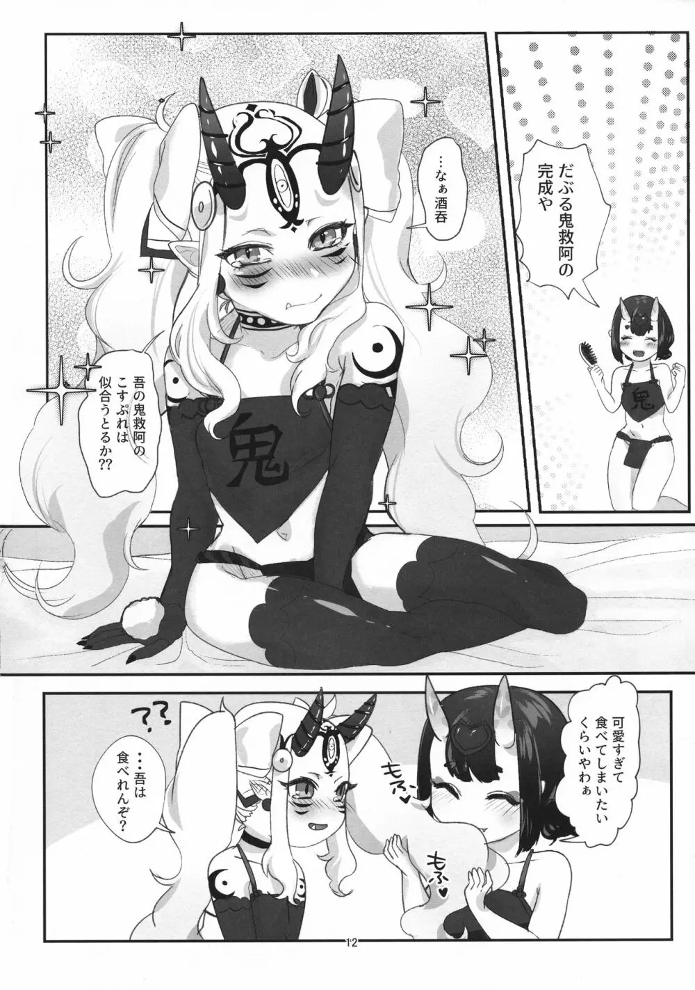 鬼愛おしい Page.12