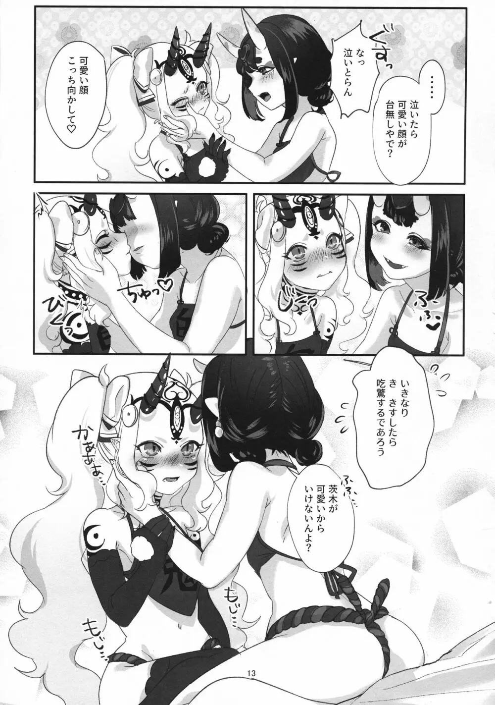 鬼愛おしい Page.13