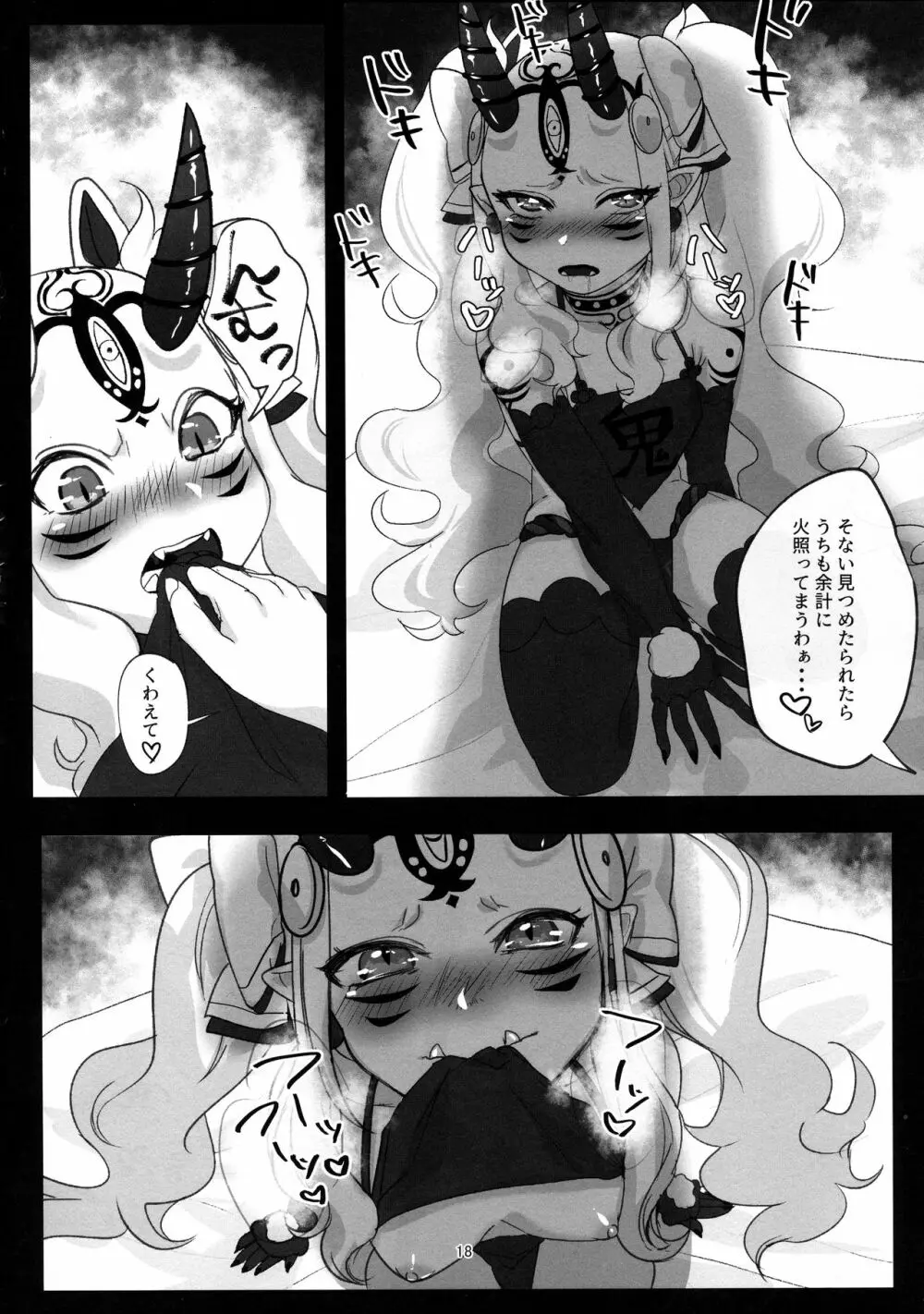 鬼愛おしい Page.17