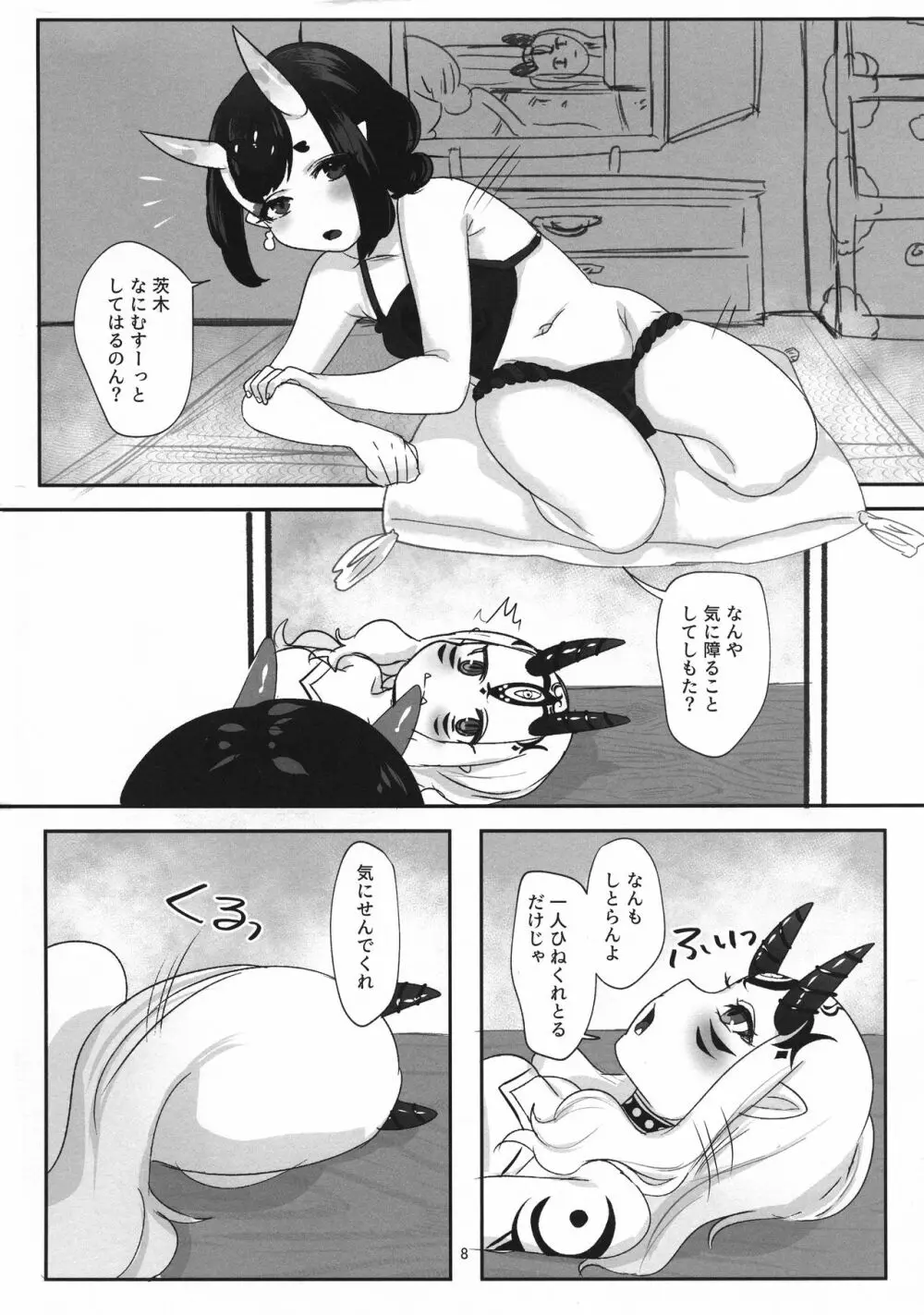 鬼愛おしい Page.8