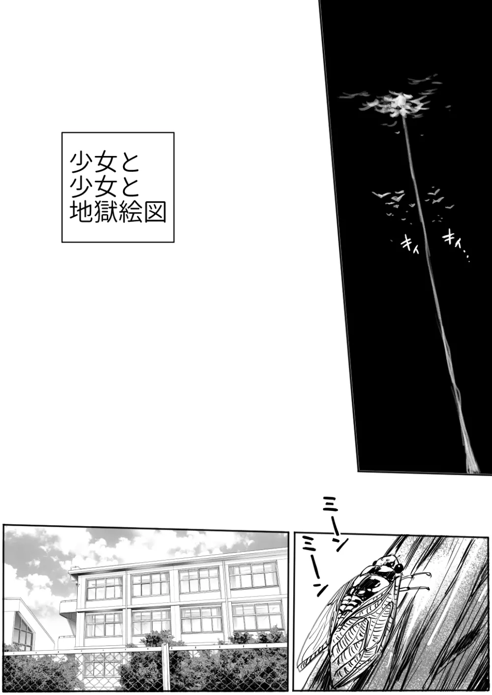 少女と少女と地獄絵図1巻 Page.4