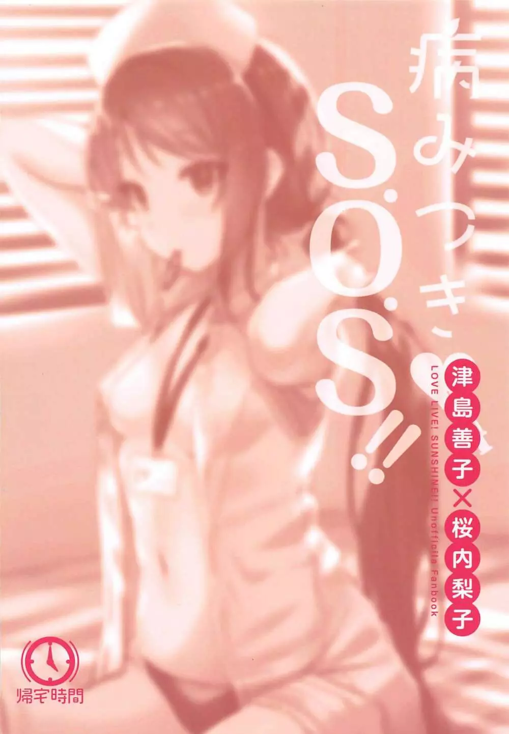 病みつき♡S.O.S!! Page.21