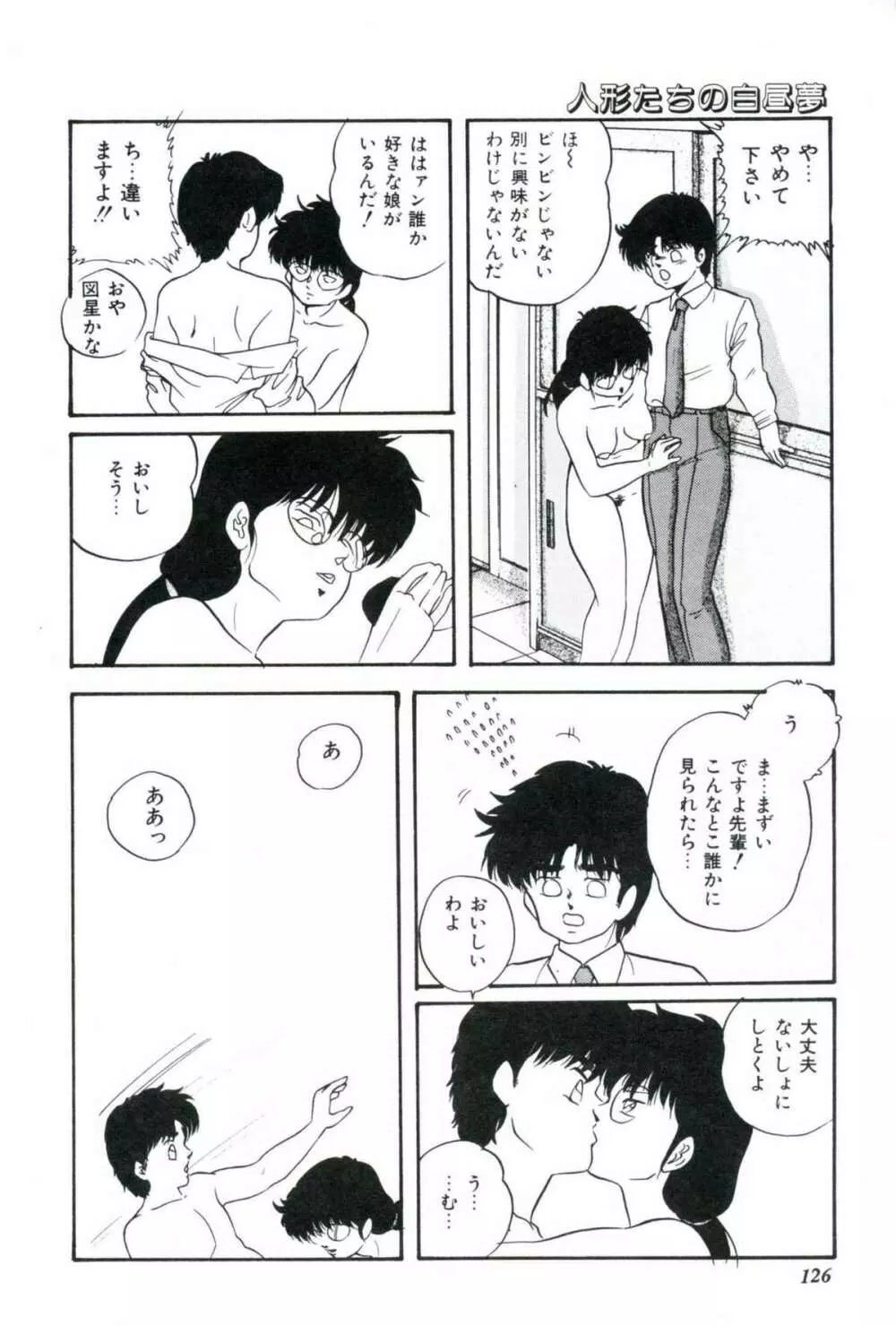 人形たちの白昼夢 Page.128