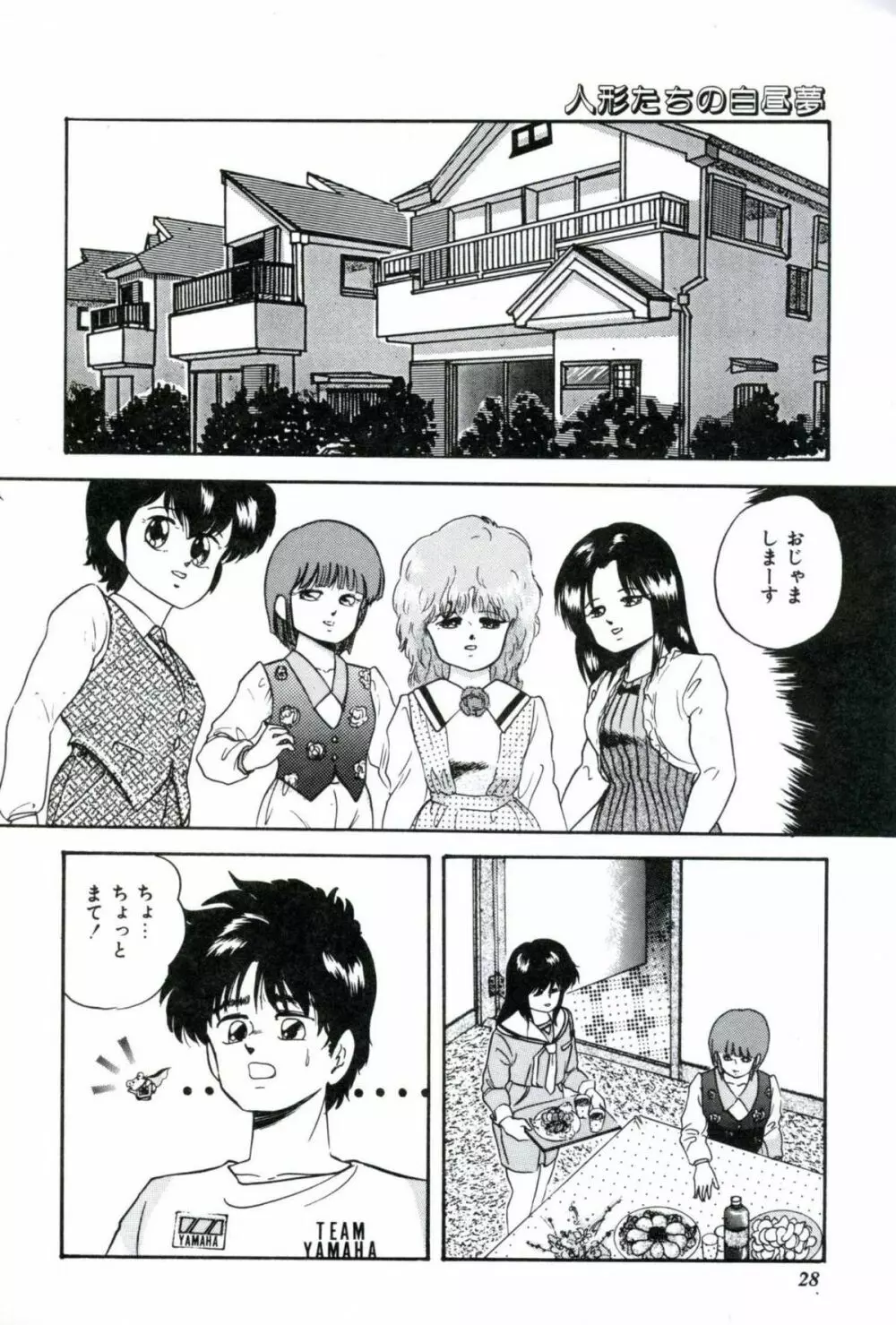 人形たちの白昼夢 Page.30
