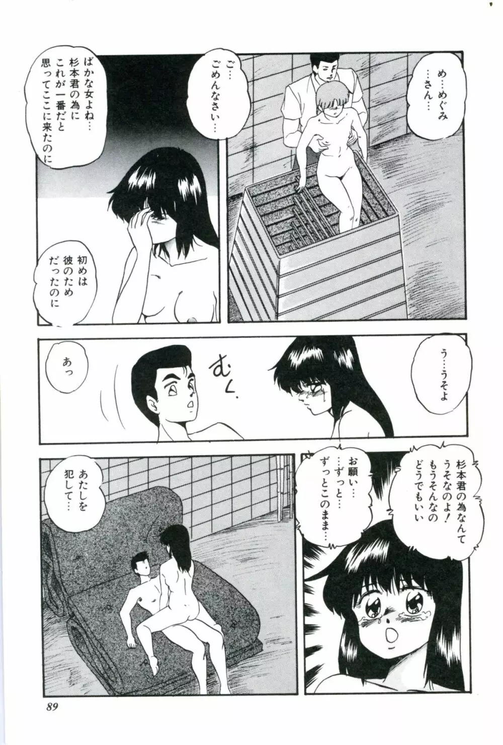 人形たちの白昼夢 Page.91