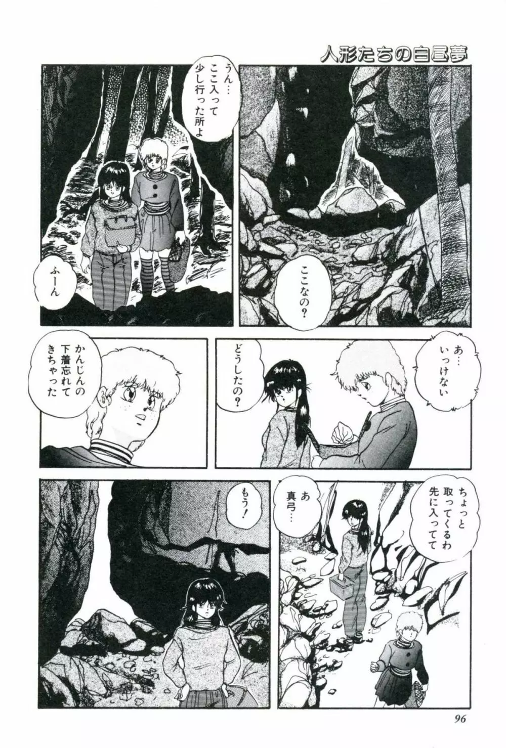 人形たちの白昼夢 Page.98