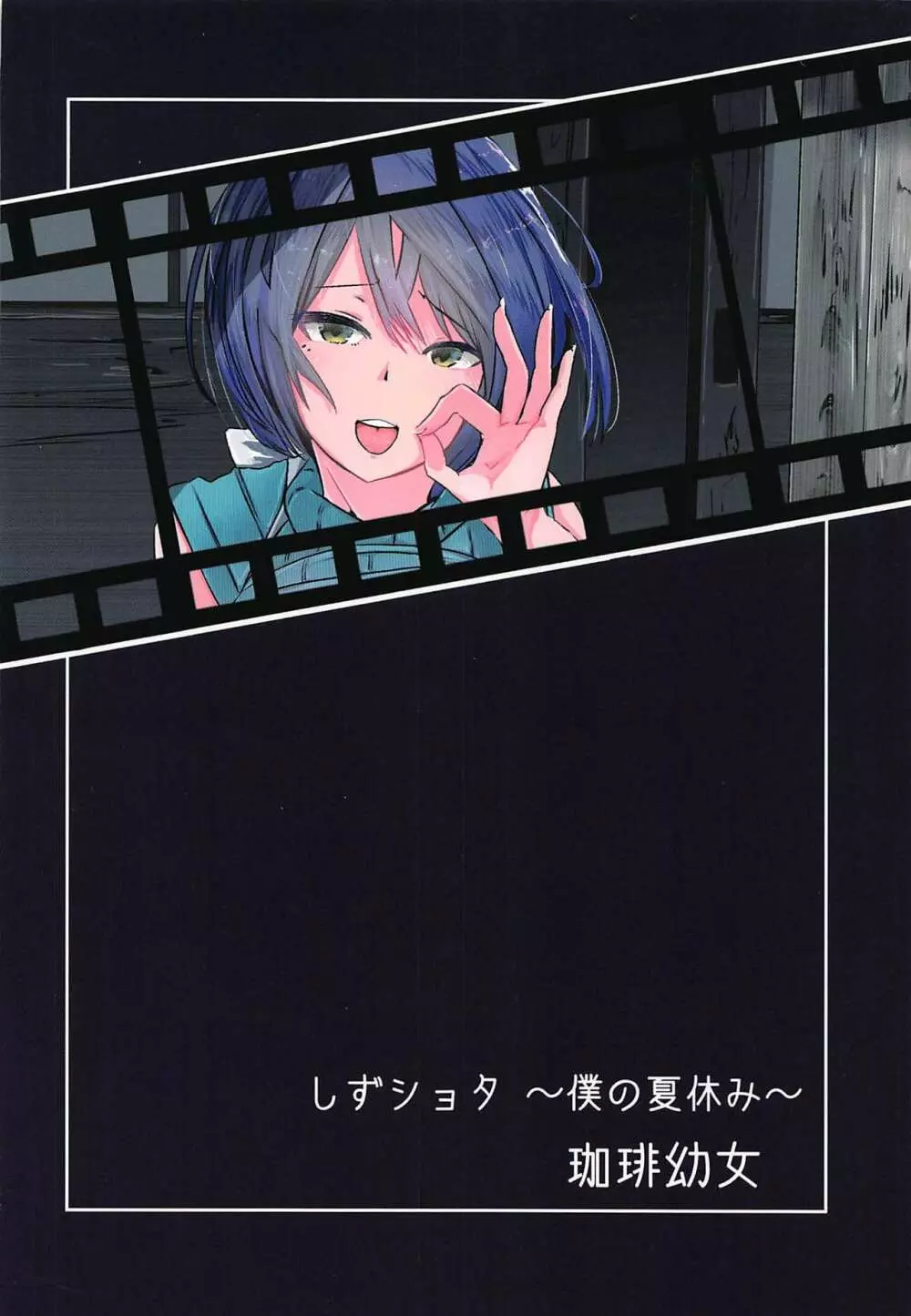 しずショタ~僕の夏休み~ Page.28