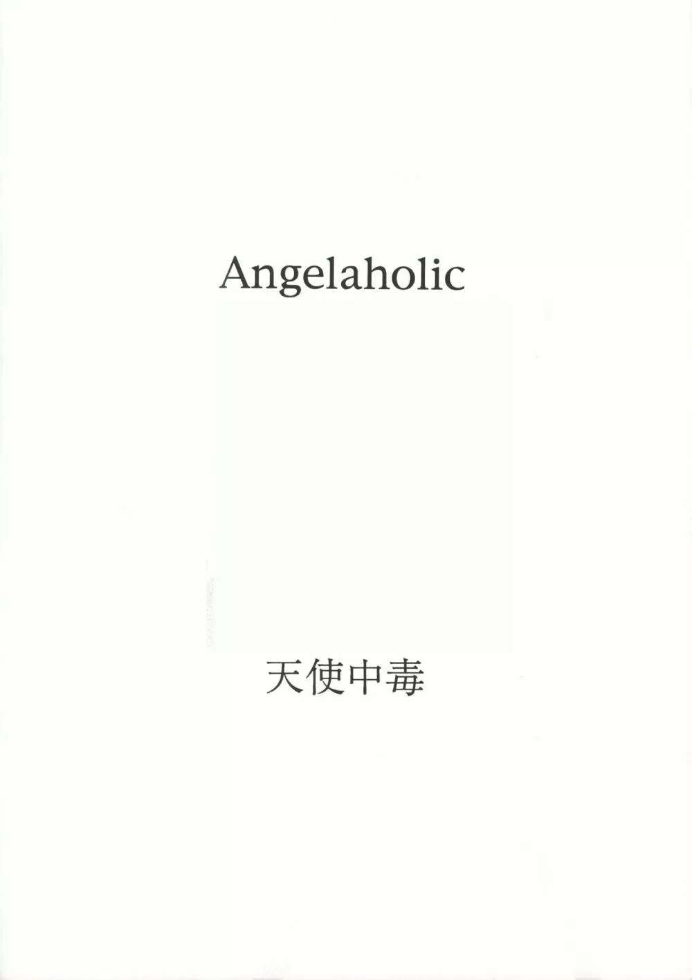 [万利休] Angel-a-holic 天使中毒 Page.39