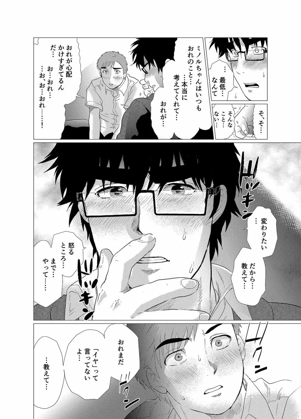 イヤって言いなよ!! Page.23