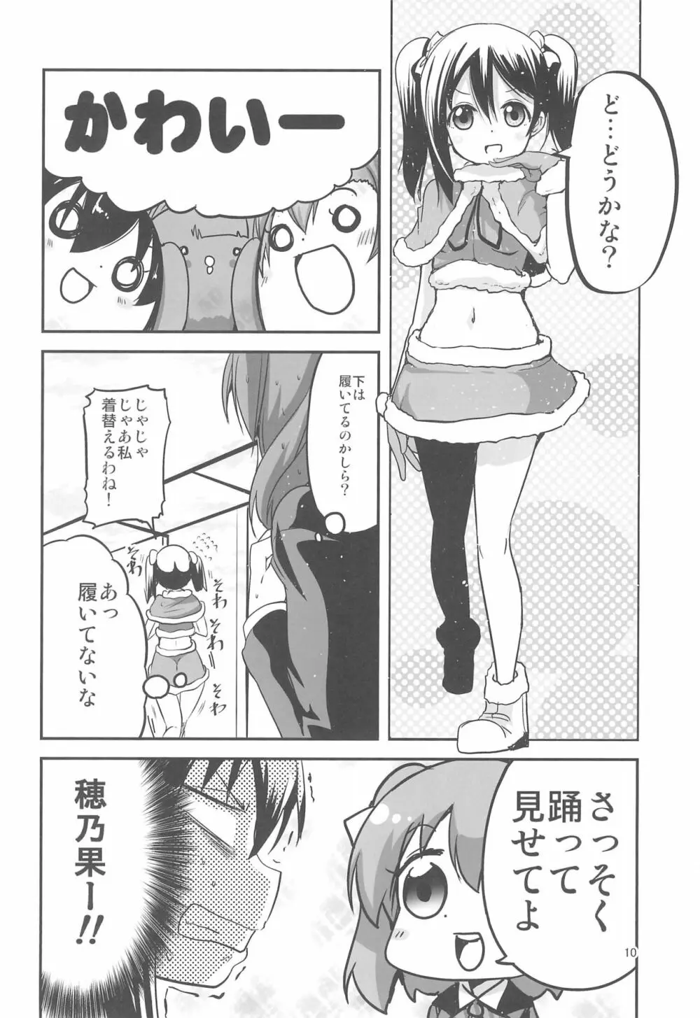 ニコちゃんはNOパンツ Page.10