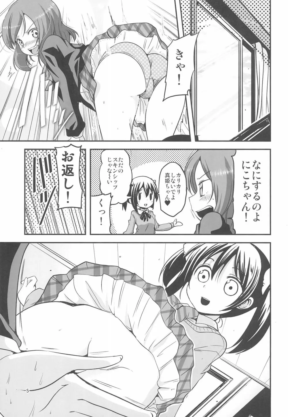 ニコちゃんはNOパンツ Page.5