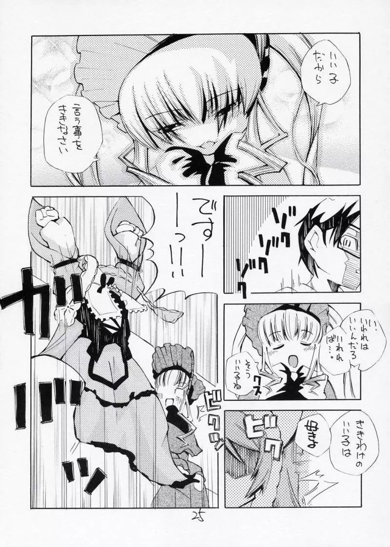 ある夜、一人でしてたら真紅が手伝ってあげるわと言ってきた妄想をマンガにした本 Page.24