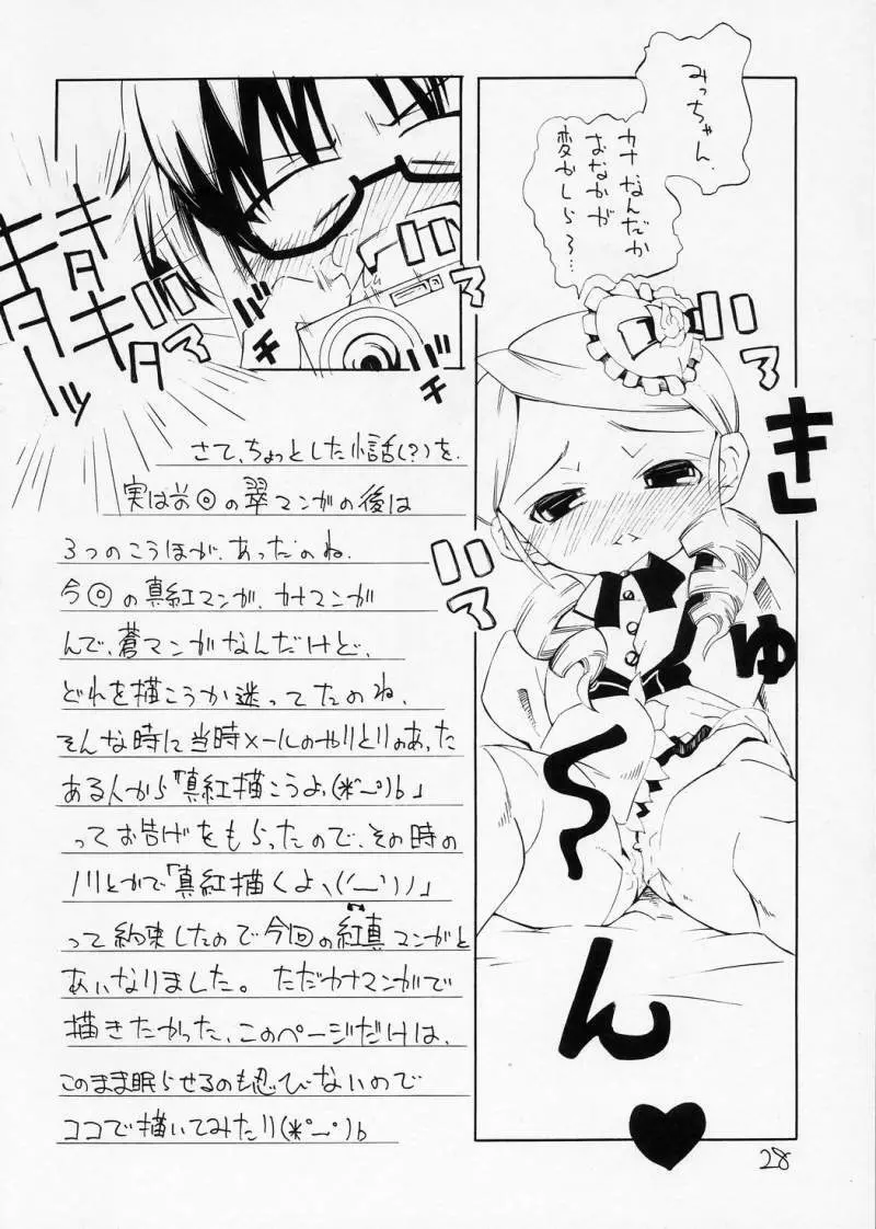 ある夜、一人でしてたら真紅が手伝ってあげるわと言ってきた妄想をマンガにした本 Page.27