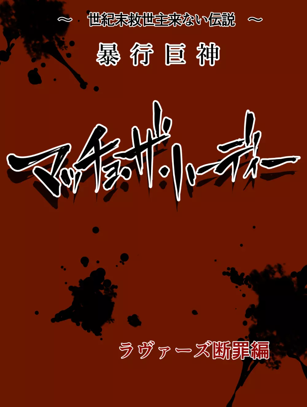 世紀末救世主来ない伝説 暴行巨神マッチョ・ザ・ハーディー 「ラヴァーズ断罪編」 Page.5