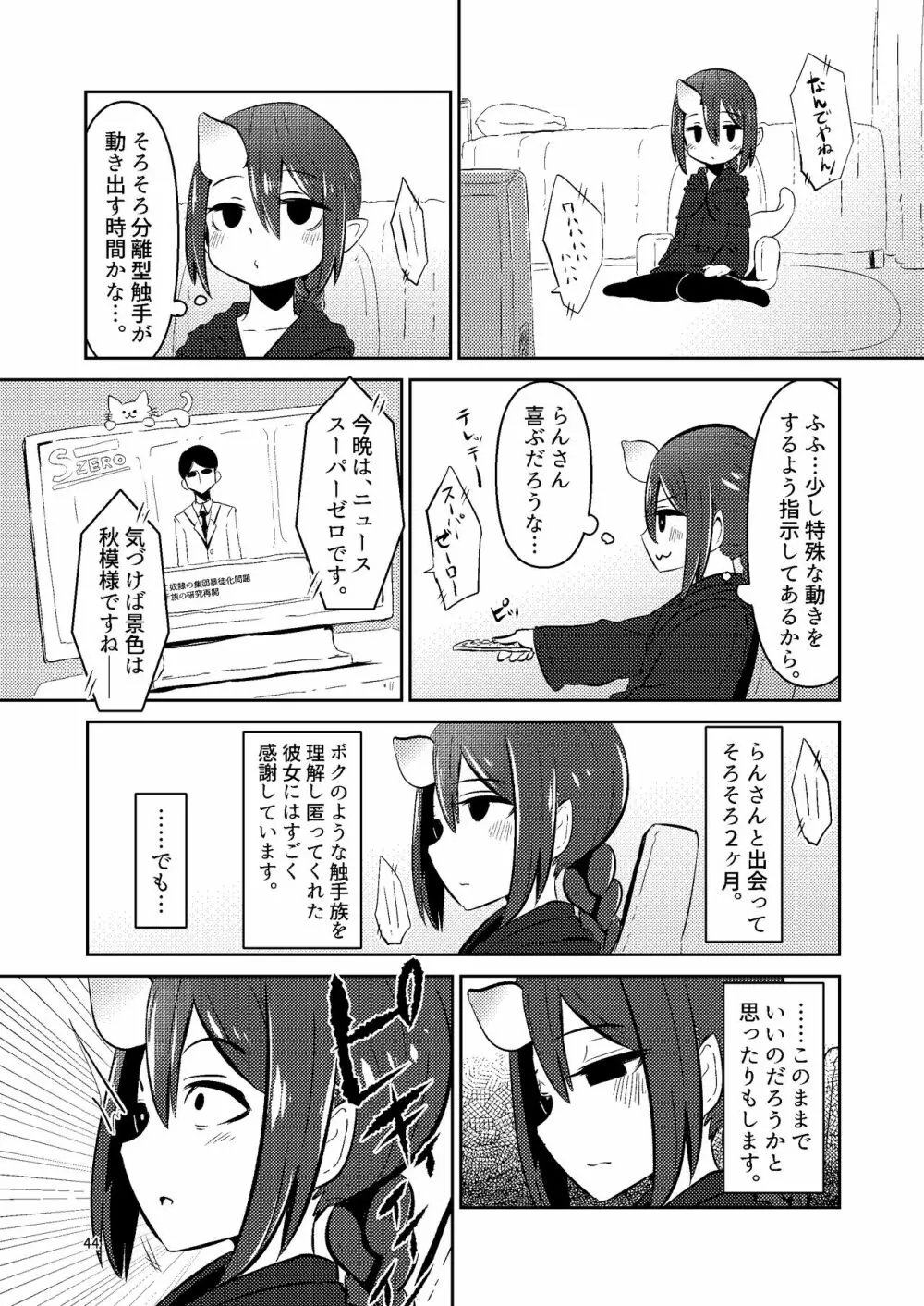 触手売りのクルテ 総集編1 Page.44