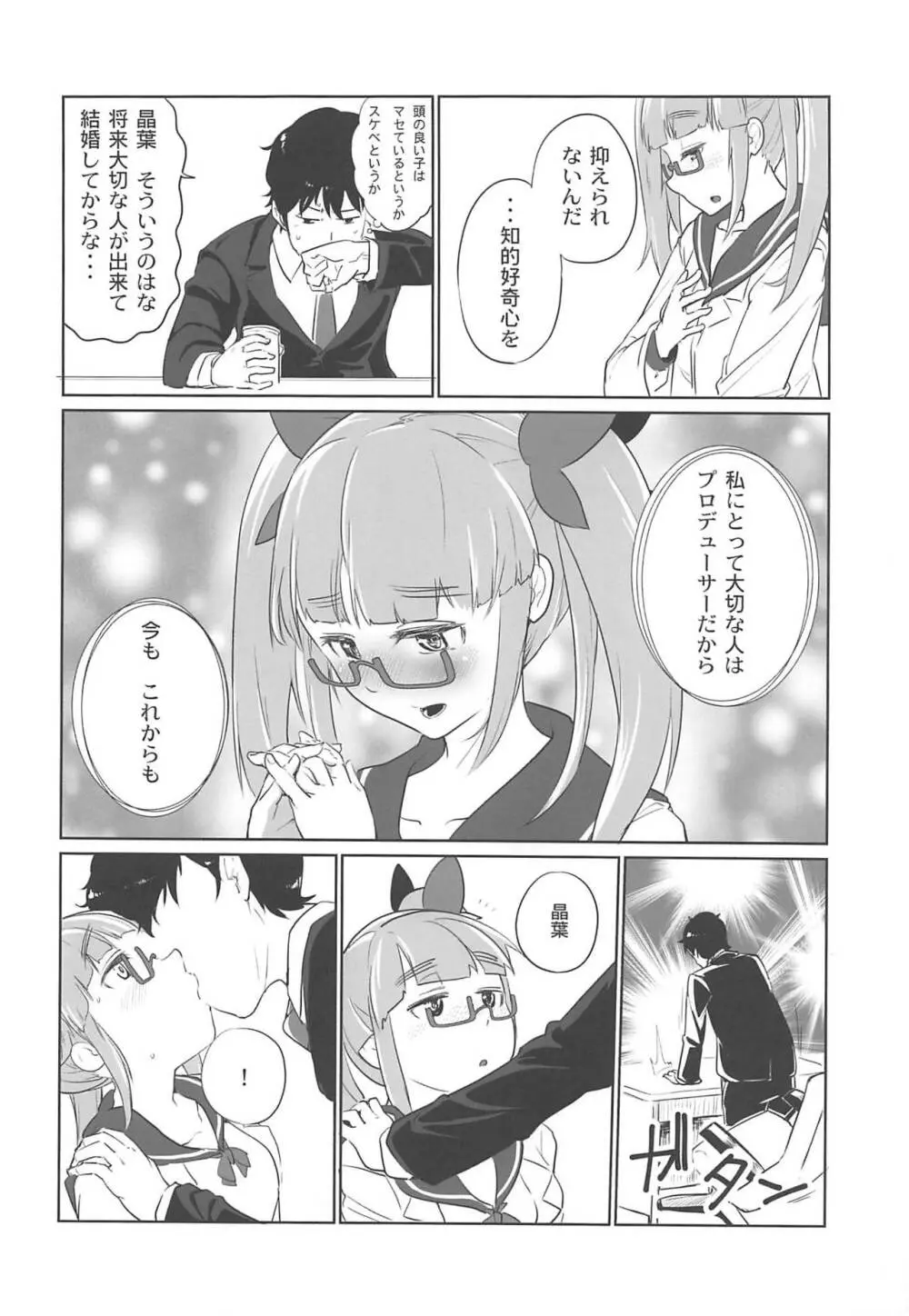 晶葉とつくろう Page.5