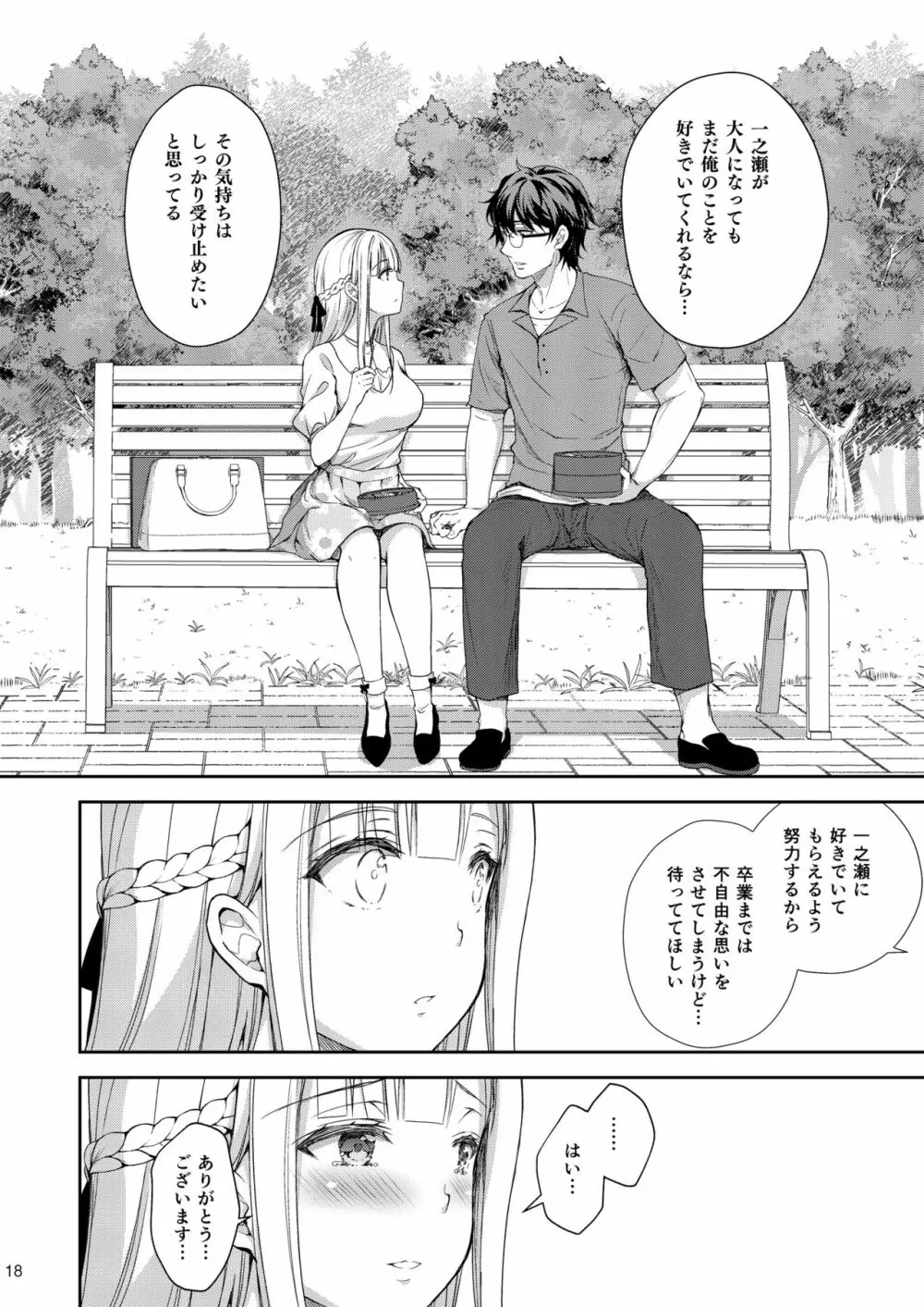 淫溺の令嬢3～揺れ動く心、夜乱れる蜜花～ Page.18