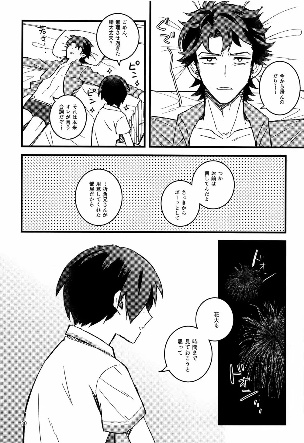 花火と燐光 Page.29