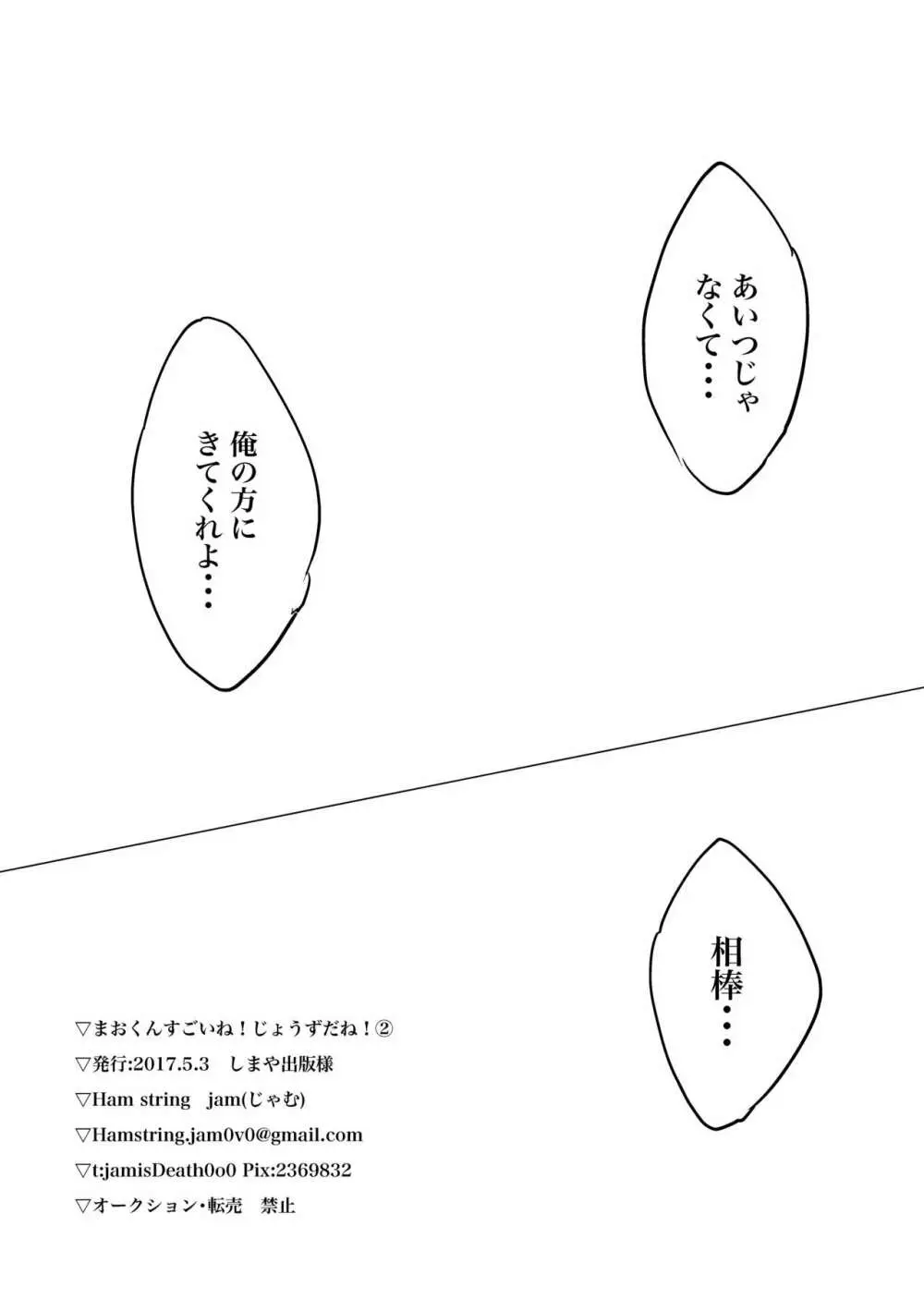 まおくんすごいねっ! じょうずだねっ! 2 Page.21