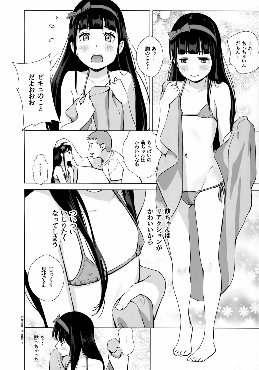 背伸び少女といちゃラブ生活～黒木萌 13歳～ Page.5