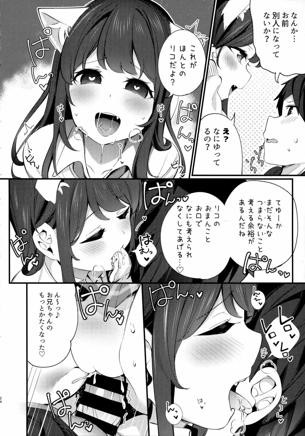 妹が猫になっていました。3 Page.23