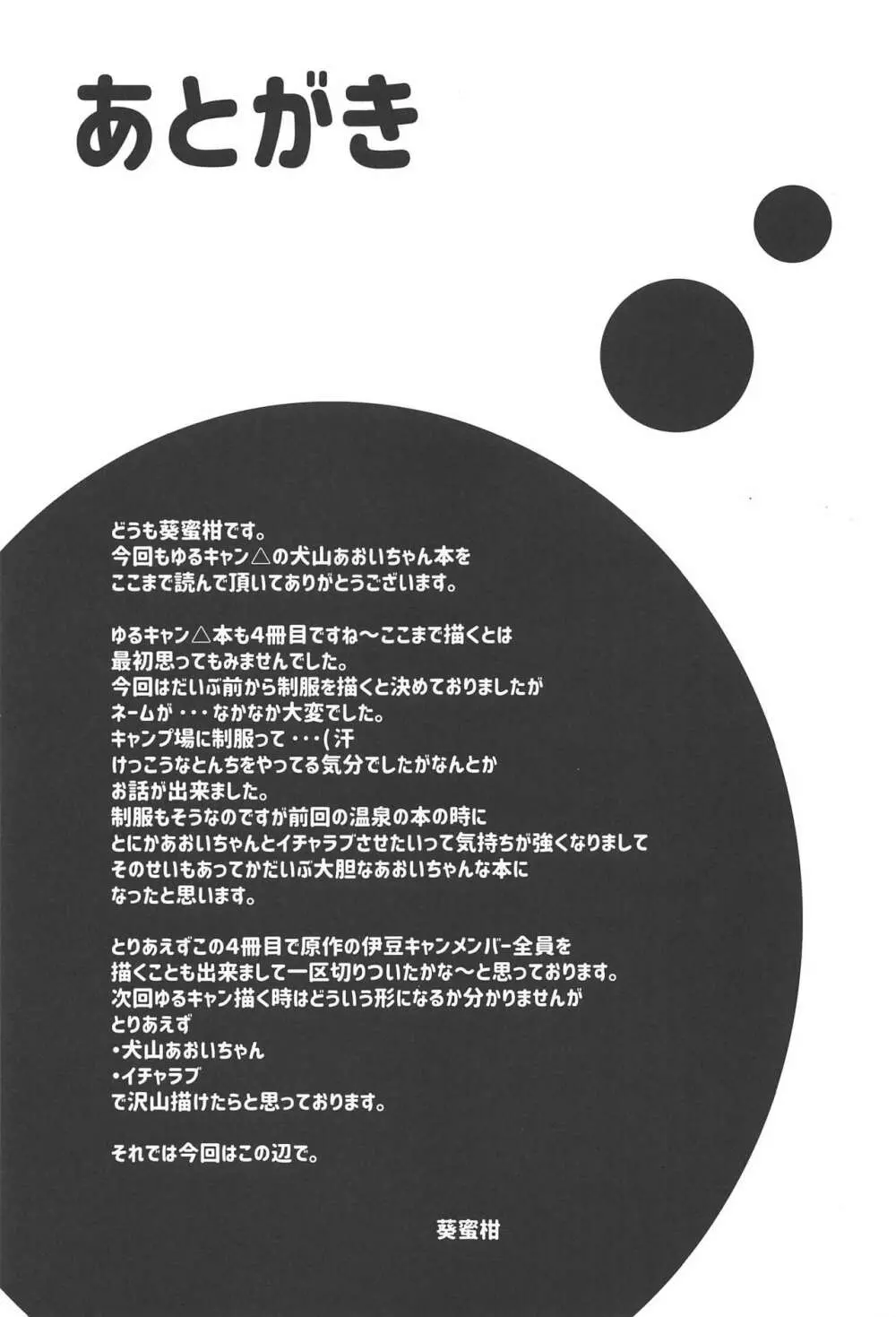 犬山あおいちゃんと制服でイチャ♥キャン△ Page.23