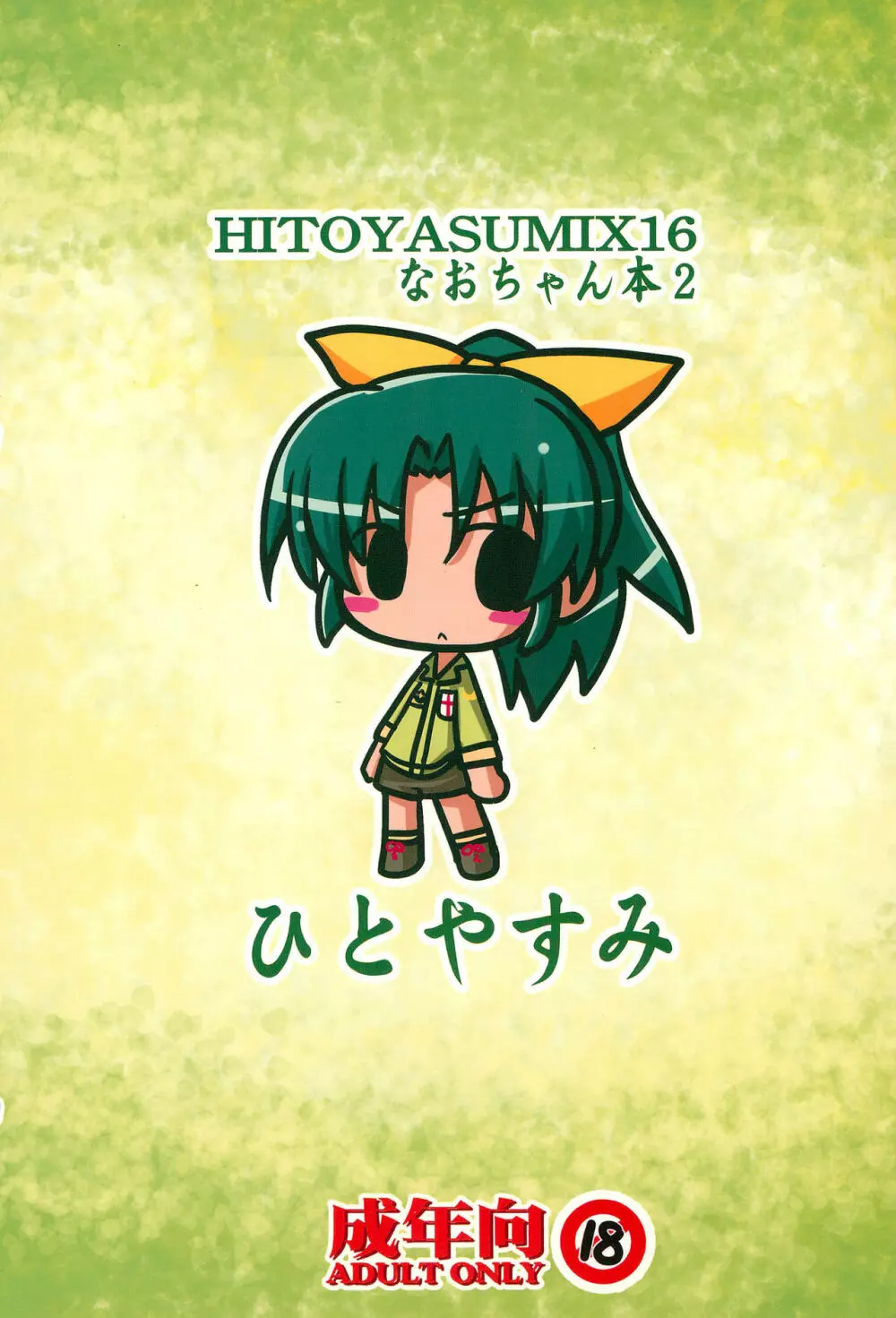 HITOYASUMIX 16 ひとやすみっくす16 なおちゃん本2 Page.32