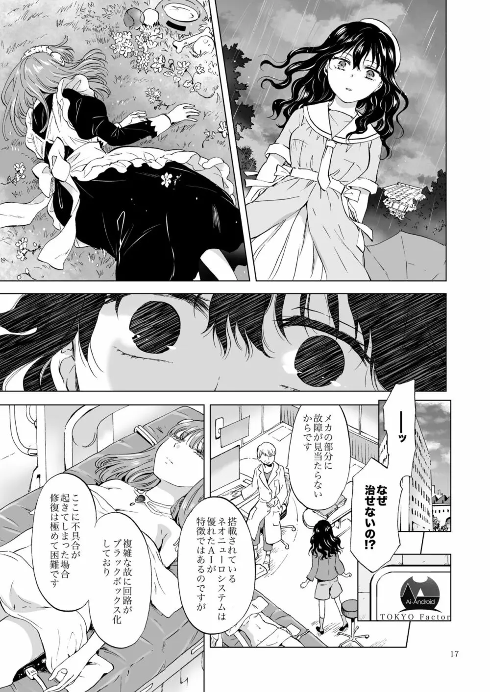 夢色のレプリカ【上】アンドロイドと背徳の契り Page.17