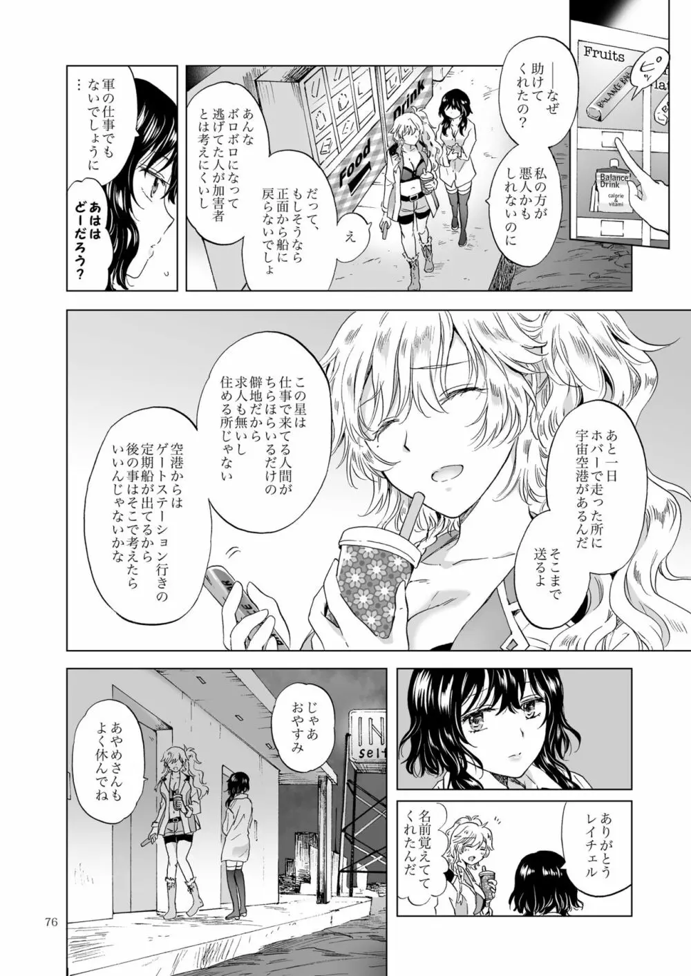 夢色のレプリカ【上】アンドロイドと背徳の契り Page.76