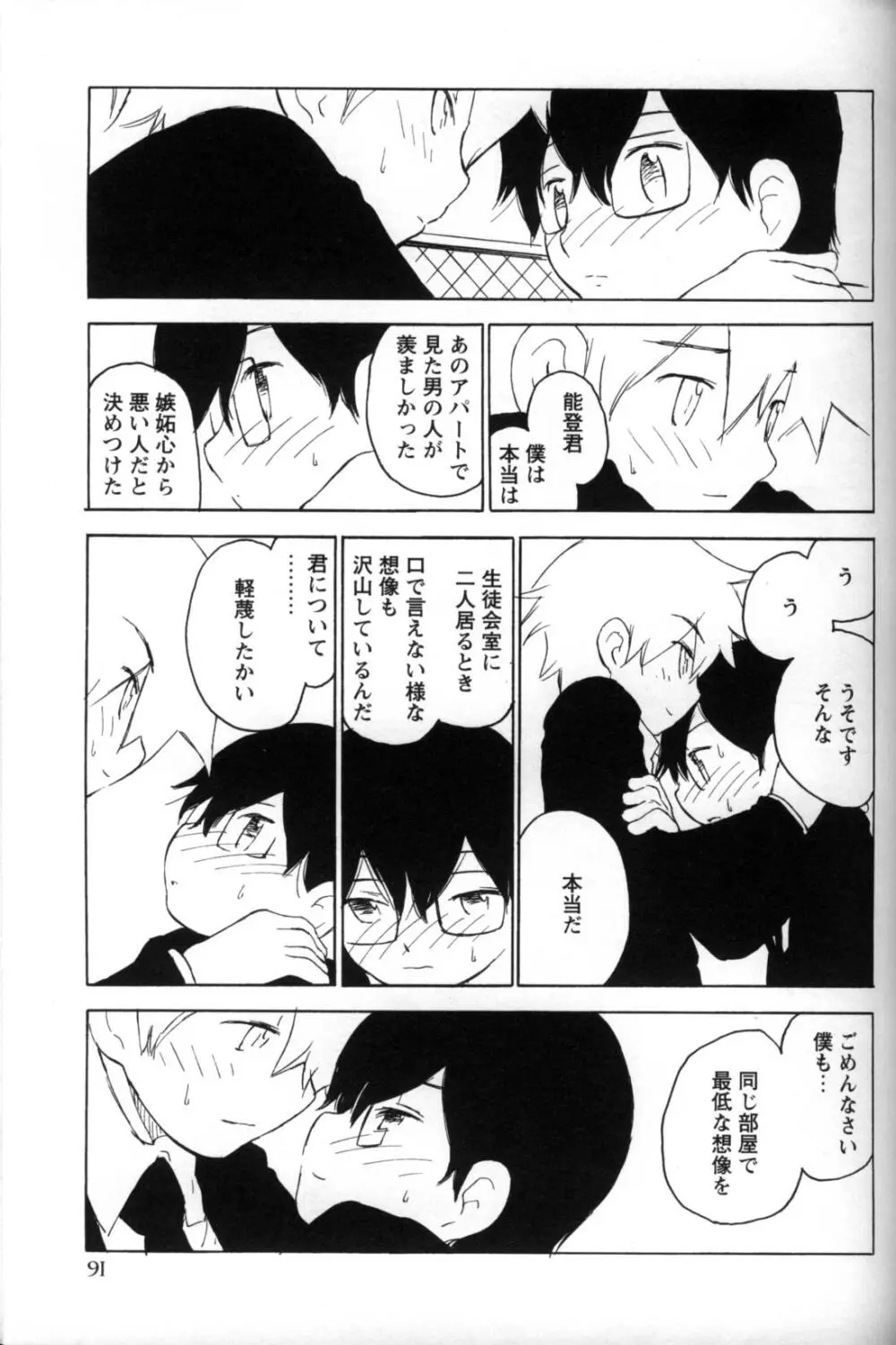 少年愛の美学11 Theメガネ少年 Page.96