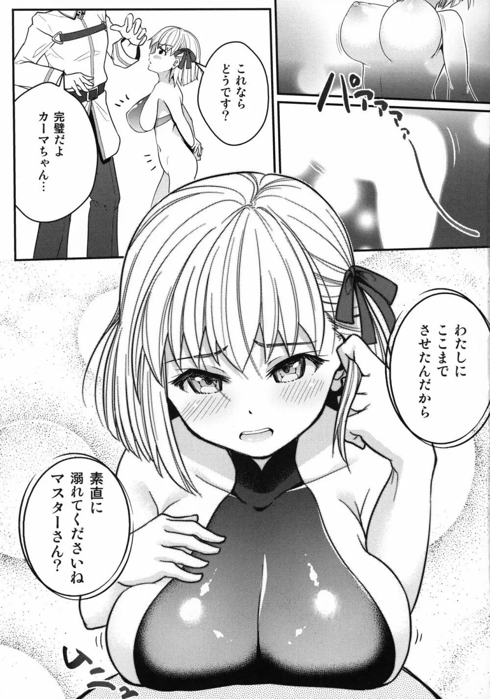 カーマちゃんがロリ巨乳霊基になってくれた。 Page.8