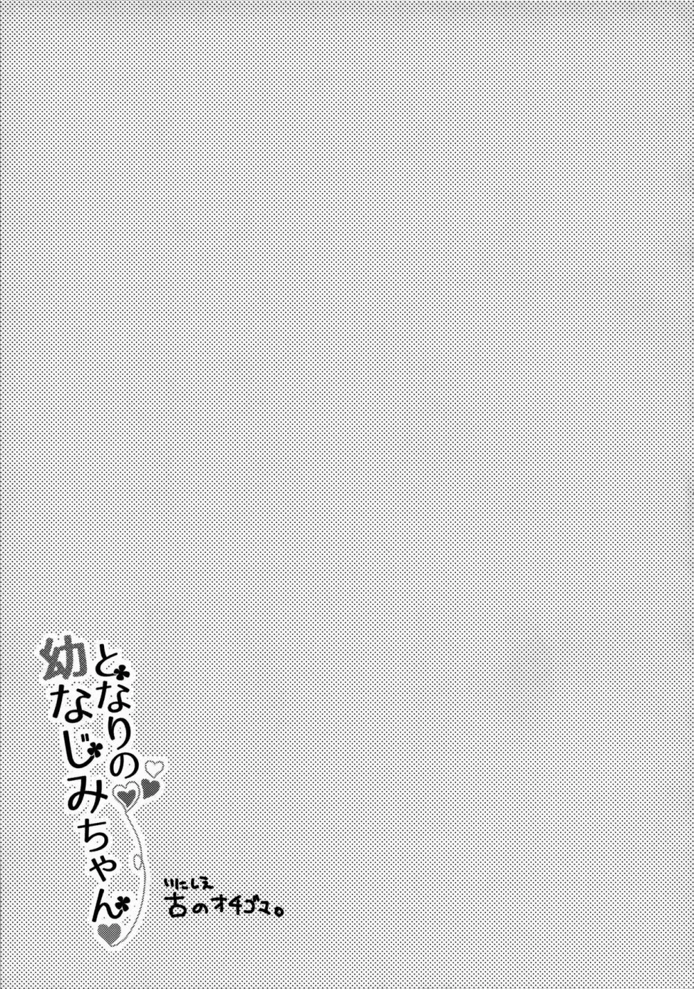 となりの幼なじみちゃん♥ Page.18