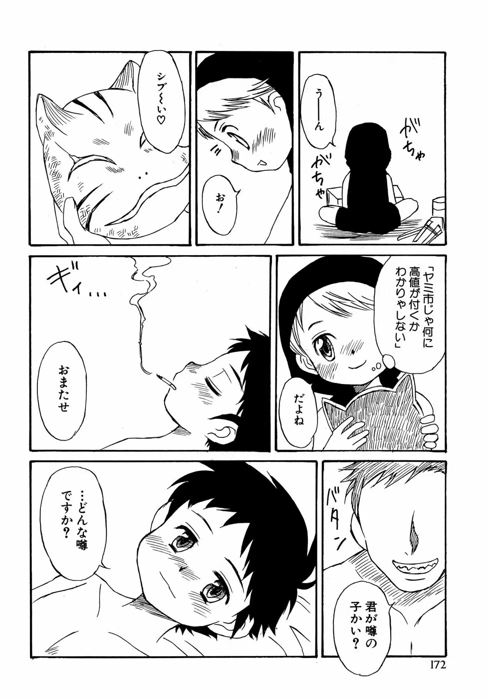 少年愛の美学14 Theくらべっこ Page.178