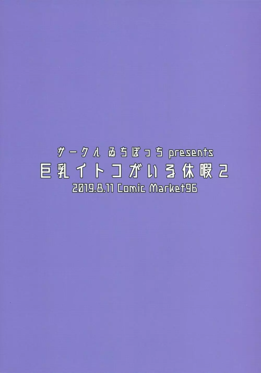 巨乳イトコがいる休暇2 同人誌 エロ漫画 Nyahentai