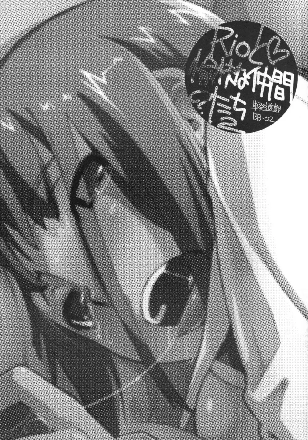 Rioと愉快な仲間?たち2 Page.2
