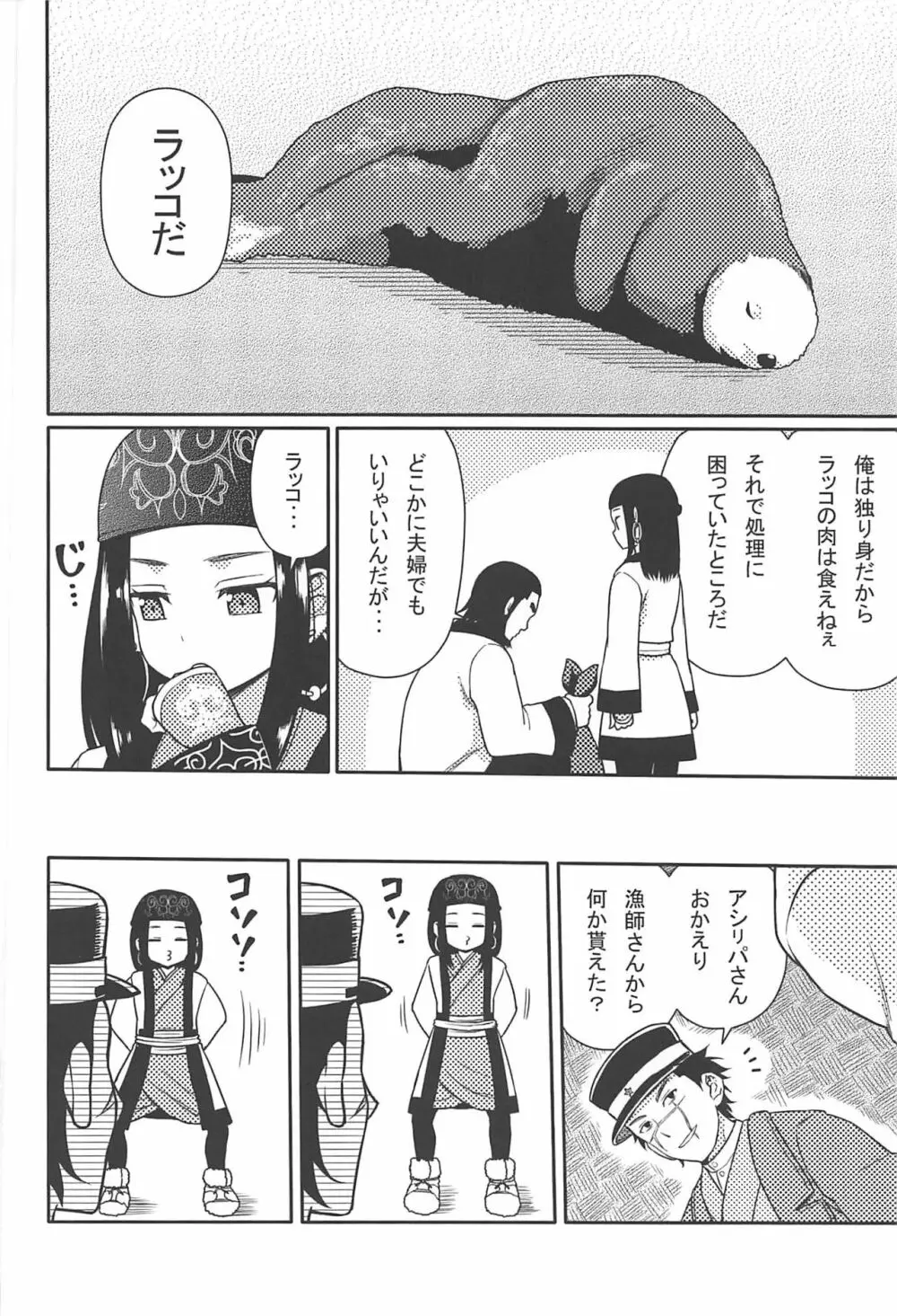 アシリパさんとラッコ鍋 Page.3