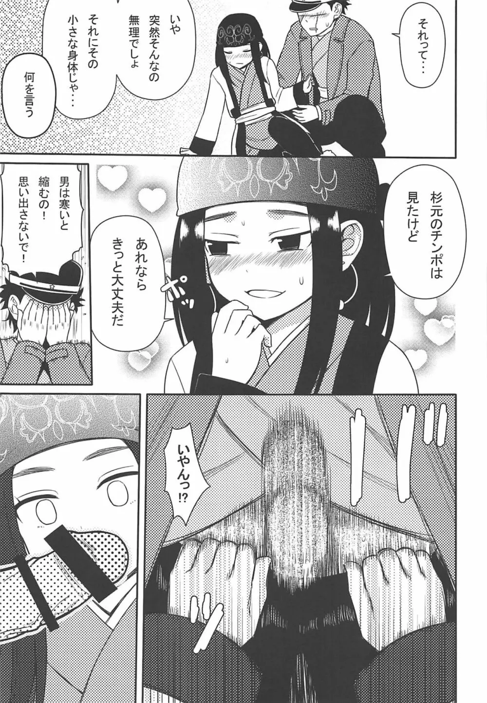 アシリパさんとラッコ鍋 Page.8