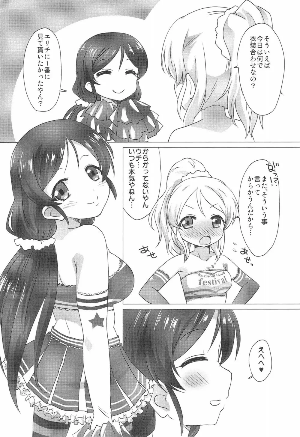 エリのぞ百合ックス。 Page.4