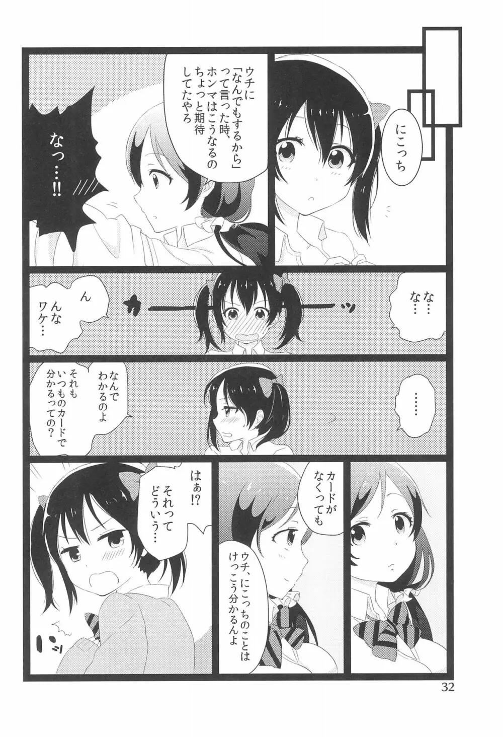 のぞにこ式××××塾 Page.32