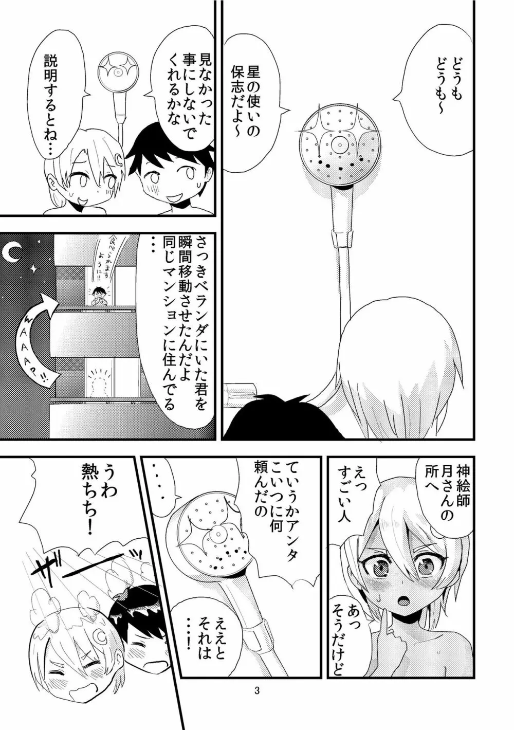 月を食むすっぽん Page.5