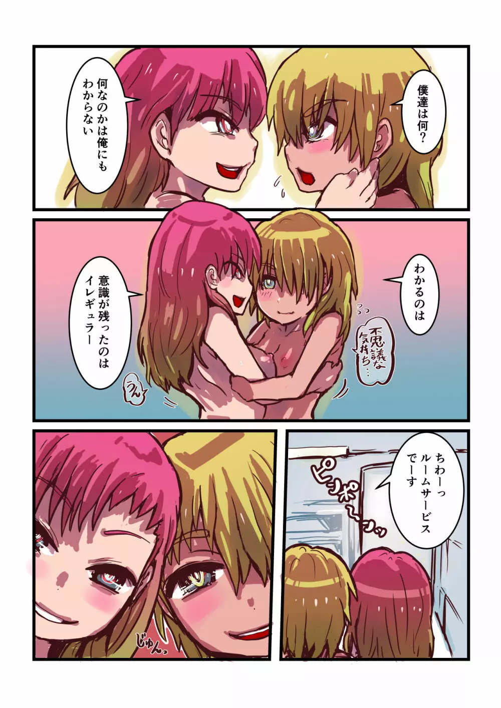 寄生する性獣になった俺が にゅるりとろける女体化百合体験 Page.18