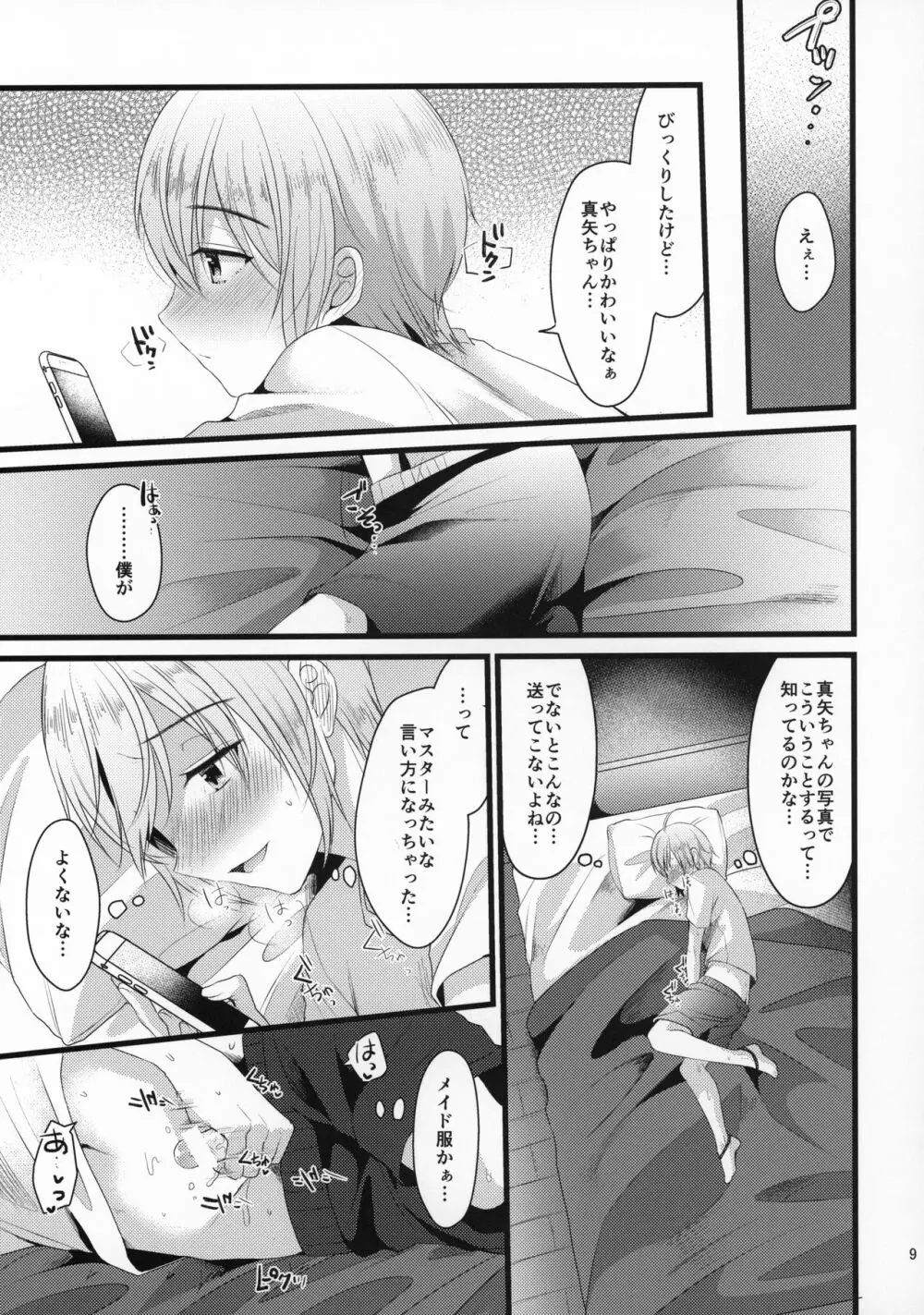 君の彼氏になるはずだった。4 Page.8